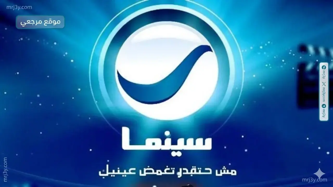 تردد قناة روتانا سينما الجديد على قمري النايل سات وعربسات لمتابعة الأفلام